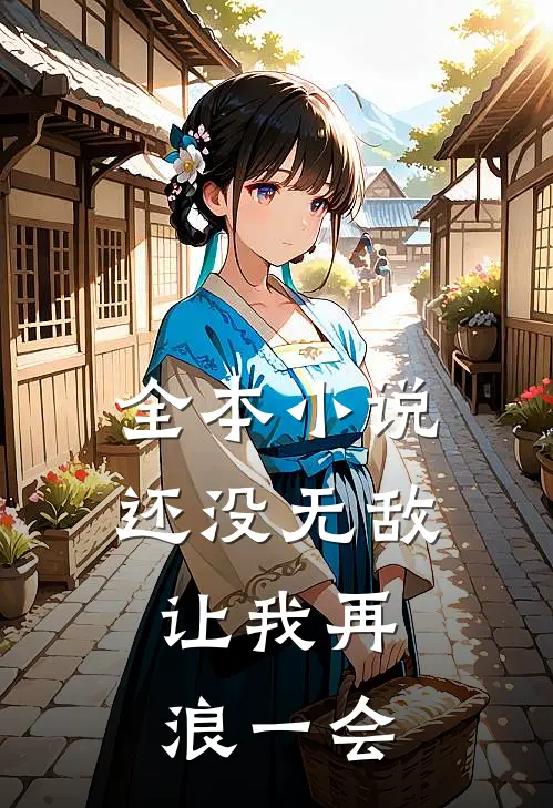 全本小说还没无敌，让我再浪一会