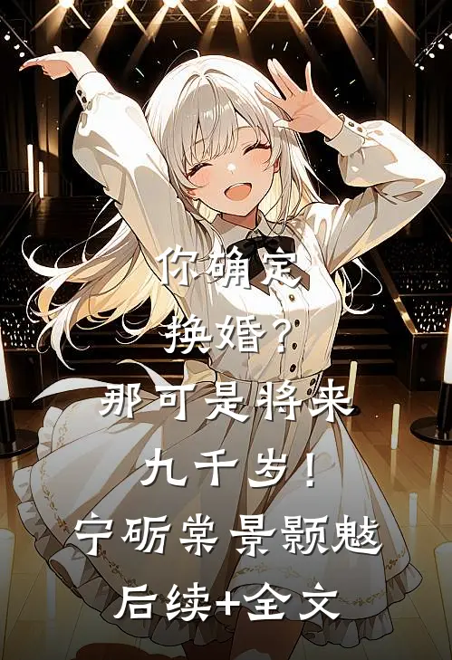 你确定换婚？那可是将来九千岁！宁砺棠景颢魃后续+全文