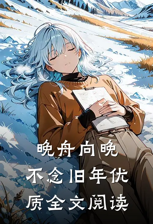 晚舟向晚，不念旧年优质全文阅读