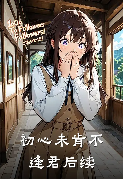 初心未肯不逢君后续