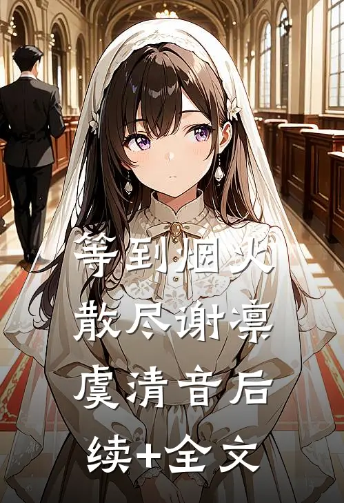 等到烟火散尽谢凛虞清音后续+全文