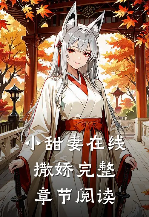 小甜妻在线撒娇完整章节阅读
