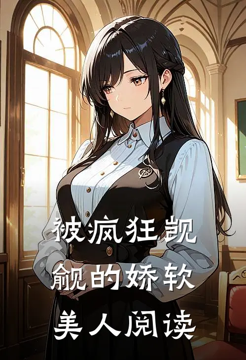被疯狂觊觎的娇软美人阅读