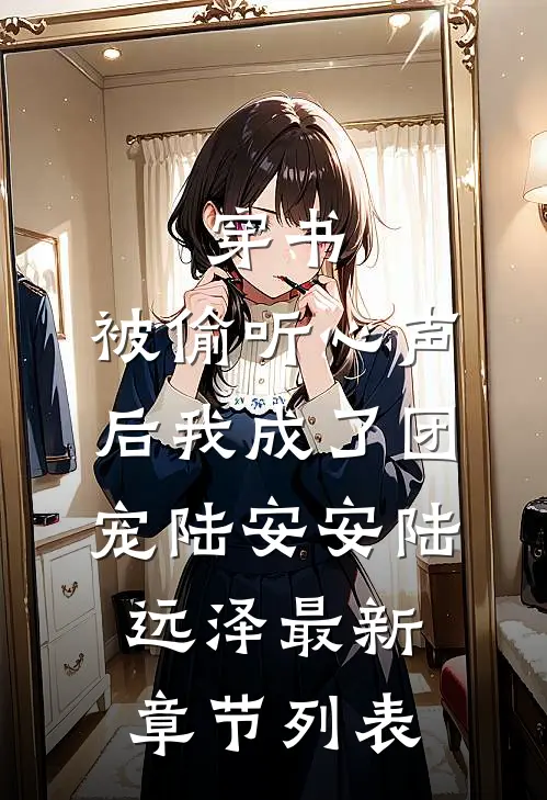 穿书：被偷听心声后我成了团宠陆安安陆远泽最新章节列表
