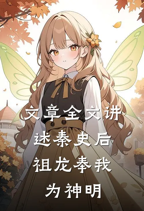 文章全文讲述秦史后，祖龙奉我为神明