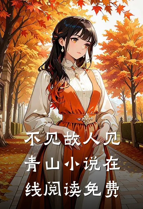 不见故人见青山小说在线阅读免费
