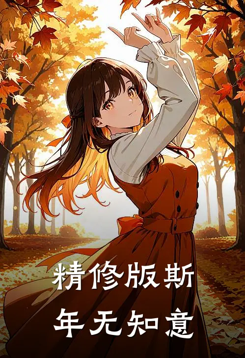 精修版斯年无知意