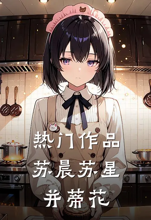 热门作品苏晨苏星并蒂花