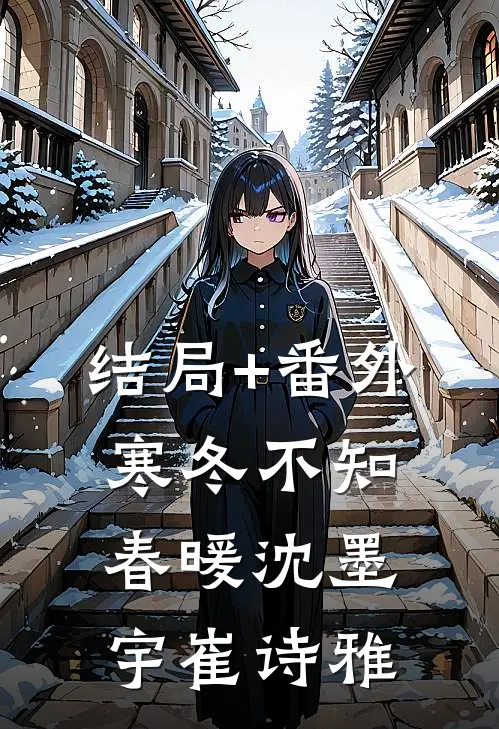 结局+番外寒冬不知春暖沈墨宇崔诗雅