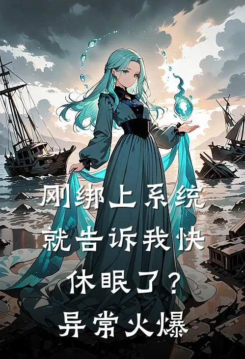 刚绑上系统，就告诉我快休眠了？异常火爆