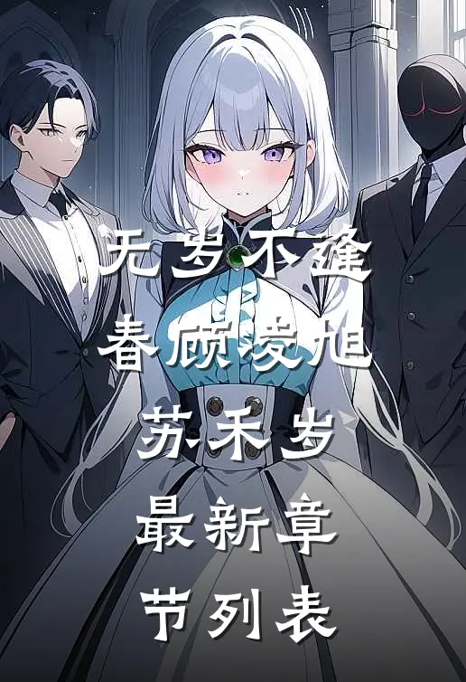 无岁不逢春顾凌旭苏禾岁最新章节列表