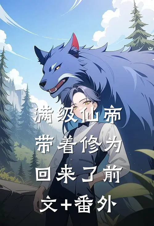 满级仙帝，带着修为回来了前文+番外