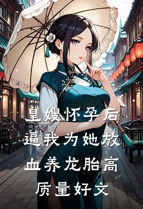 皇嫂怀孕后，逼我为她放血养龙胎高质量好文