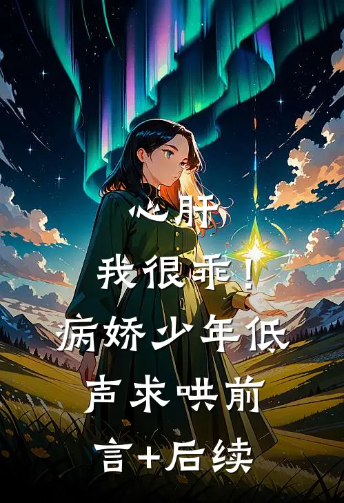 心肝，我很乖！病娇少年低声求哄前言+后续