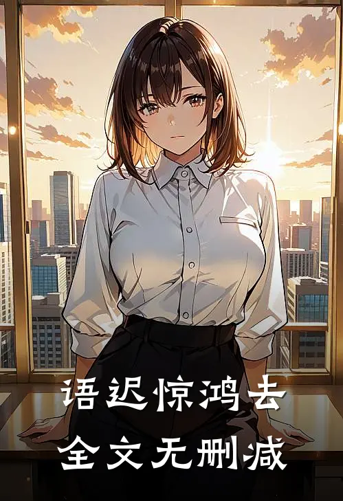 语迟惊鸿去全文无删减