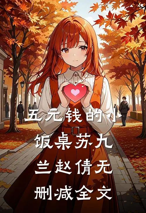 五元钱的小饭桌苏九兰赵倩无删减全文