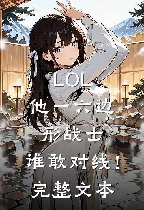 LOL：他一六边形战士，谁敢对线！完整文本