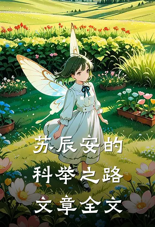 苏辰安的科举之路文章全文