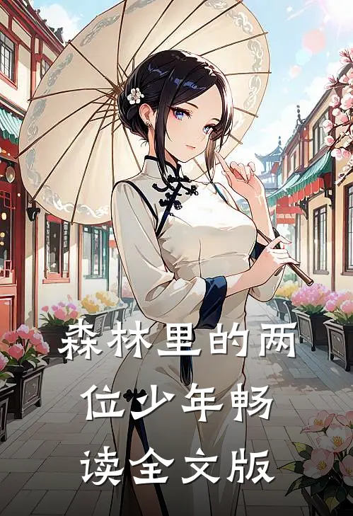 森林里的两位少年畅读全文版