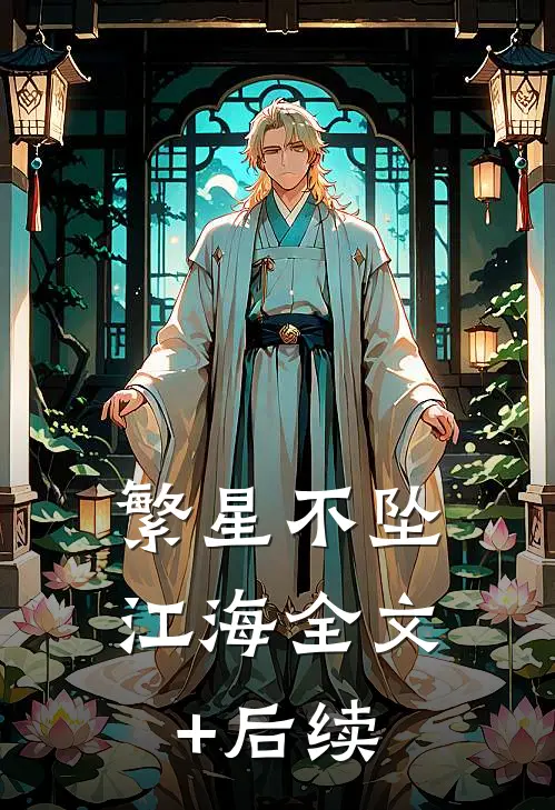 繁星不坠江海全文+后续