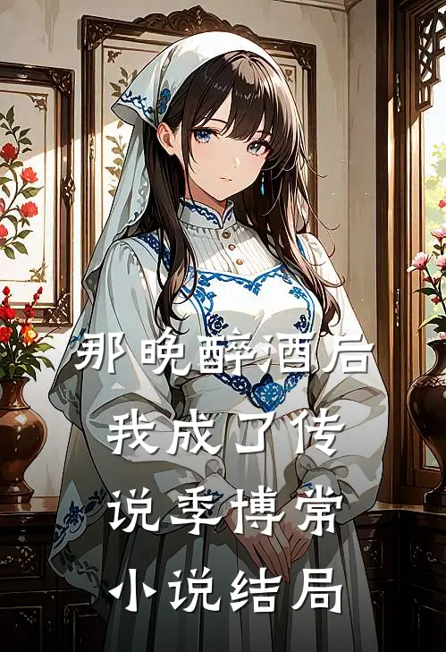 那晚醉酒后我成了传说季博常小说结局