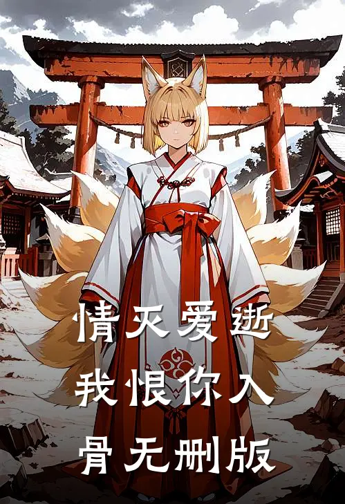 情灭爱逝，我恨你入骨无删版