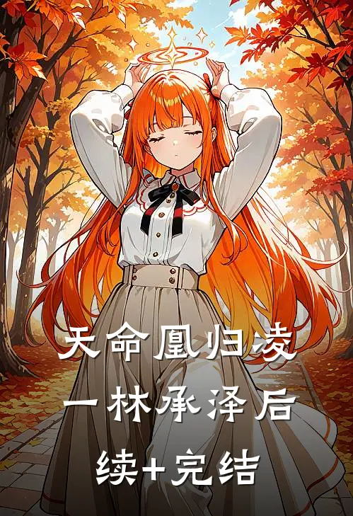 天命凰归凌一林承泽后续+完结