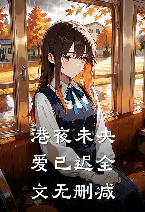 港夜未央爱已迟全文无删减