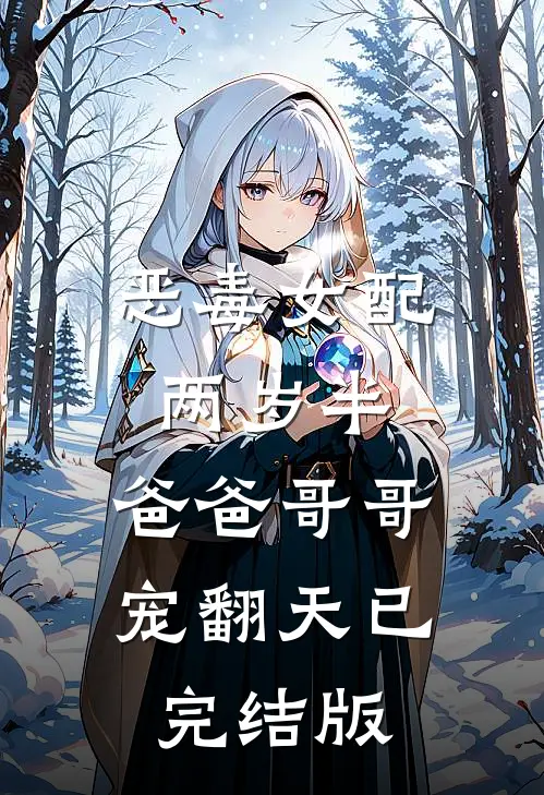 恶毒女配两岁半，爸爸哥哥宠翻天已完结版
