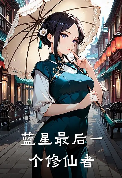 蓝星最后一个修仙者