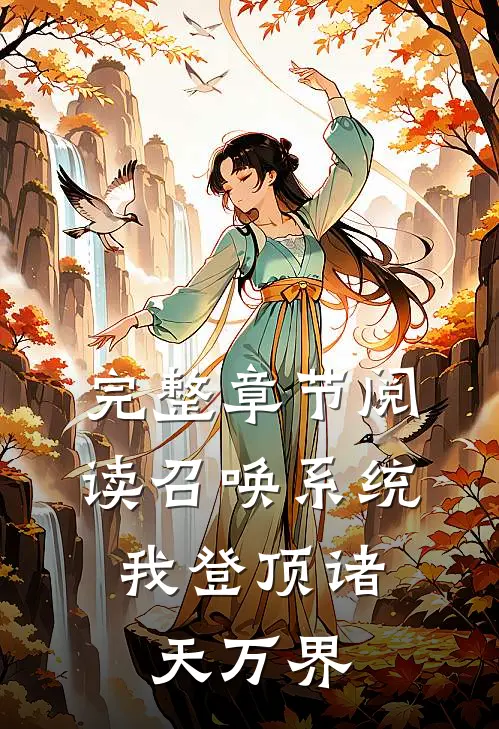 完整章节阅读召唤系统：我登顶诸天万界
