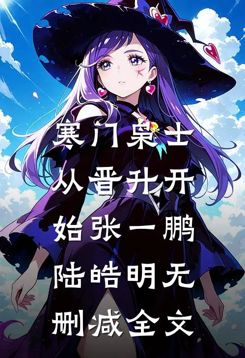 寒门枭士：从晋升开始张一鹏陆皓明无删减全文