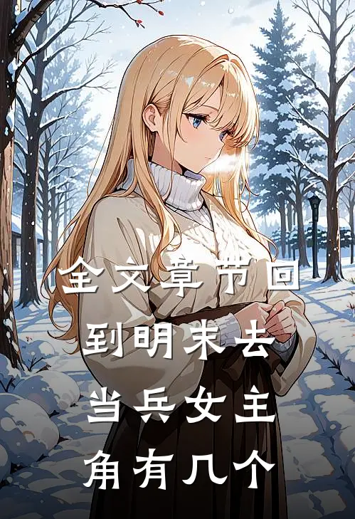 全文章节回到明末去当兵女主角有几个