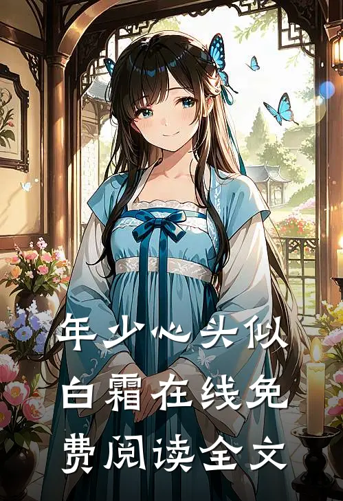 年少心头似白霜在线免费阅读全文