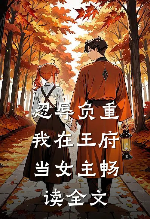 忍辱负重，我在王府当女主畅读全文
