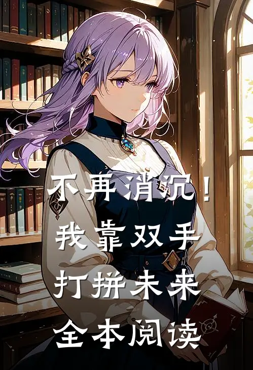 不再消沉！我靠双手打拼未来全本阅读