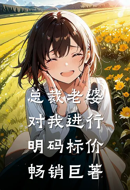 总裁老婆对我进行明码标价畅销巨著