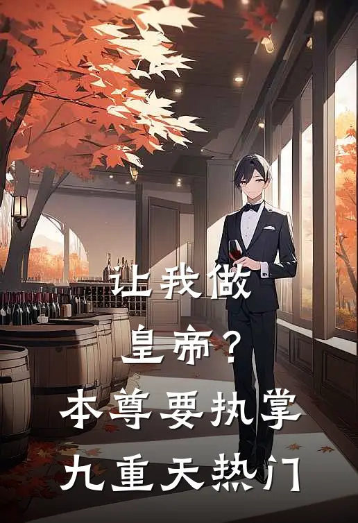 让我做皇帝？本尊要执掌九重天热门