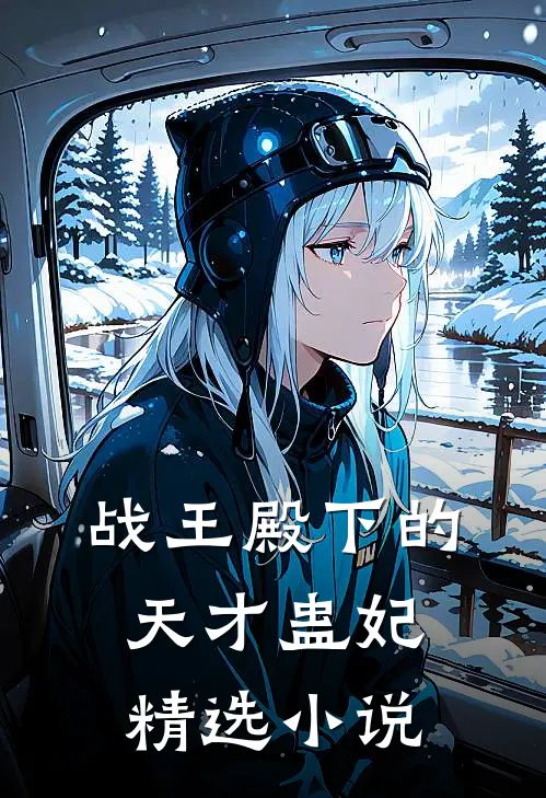 战王殿下的天才蛊妃精选小说