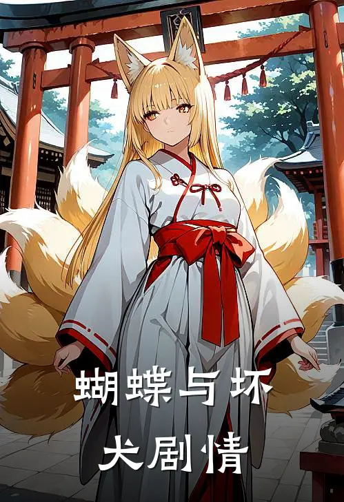 蝴蝶与坏犬剧情
