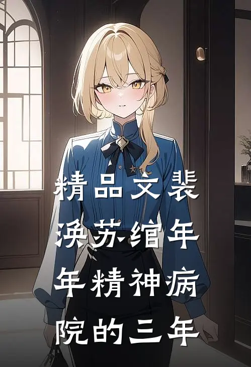 精品文裴涣苏绾年年精神病院的三年