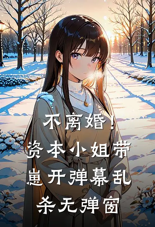 不离婚！资本小姐带崽开弹幕乱杀无弹窗