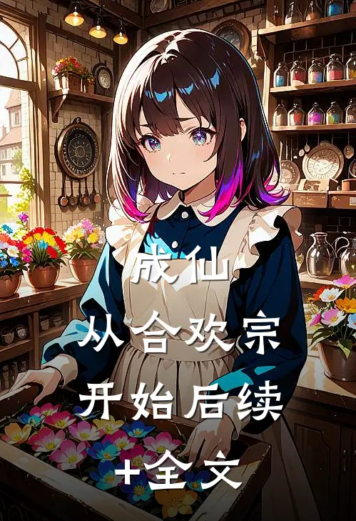 成仙：从合欢宗开始后续+全文