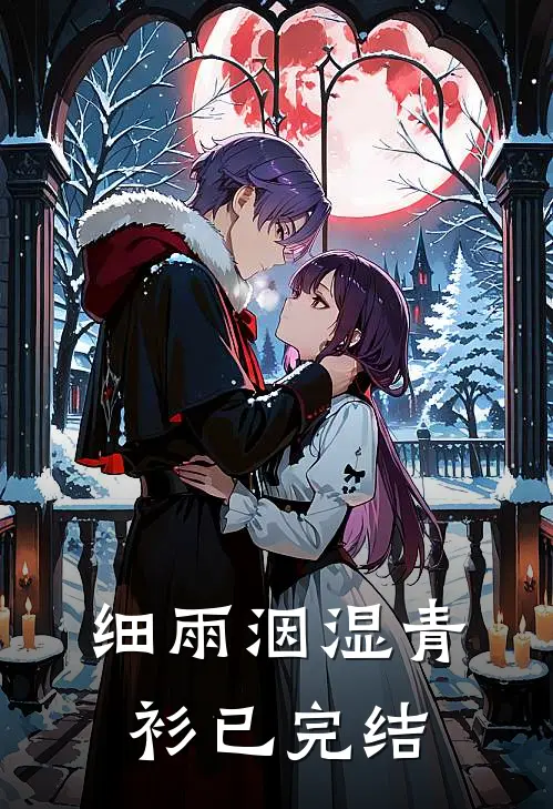 细雨洇湿青衫已完结