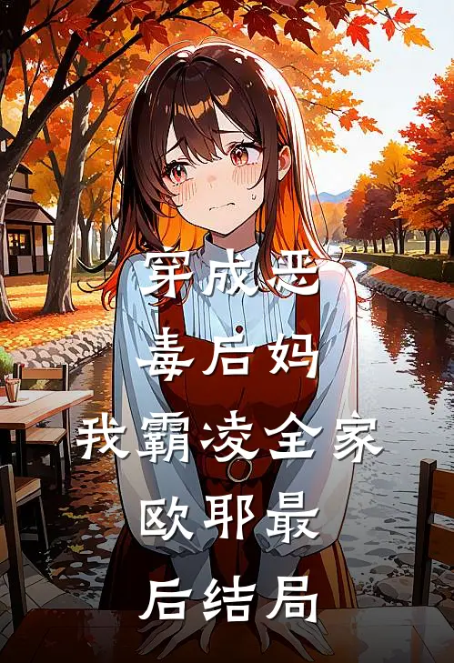 穿成恶毒后妈，我霸凌全家，欧耶最后结局
