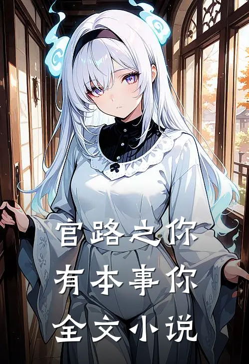 官路之你有本事你全文小说