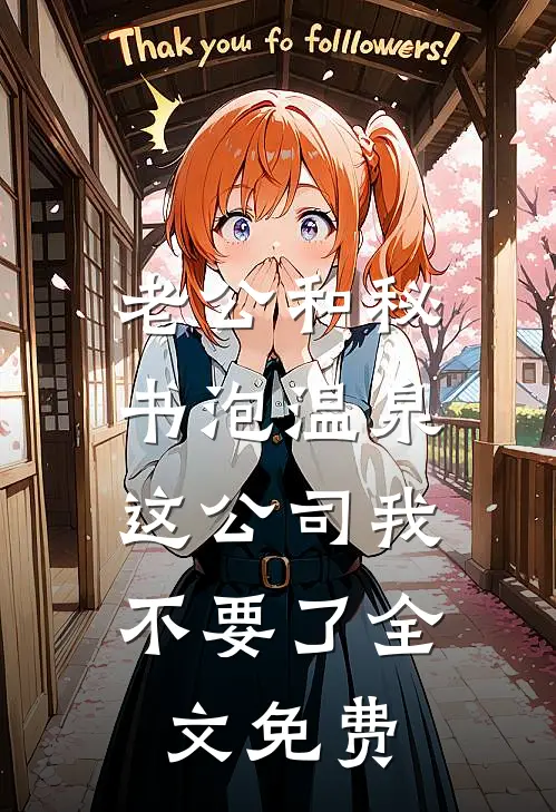 老公和秘书泡温泉，这公司我不要了全文免费