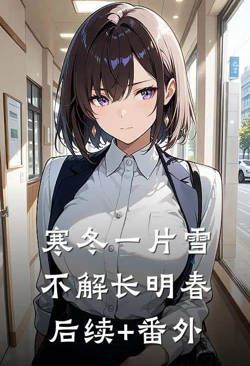 寒冬一片雪，不解长明春后续+番外