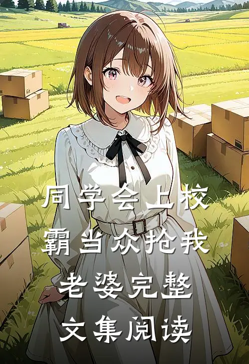 同学会上校霸当众抢我老婆完整文集阅读