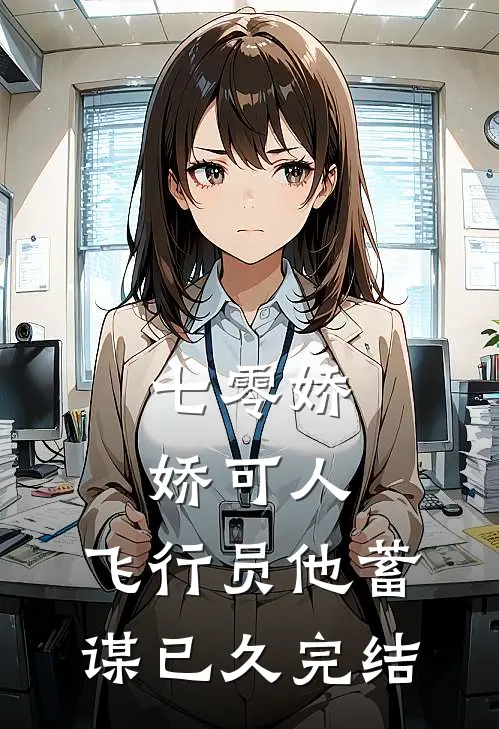 七零娇娇可人，飞行员他蓄谋已久完结